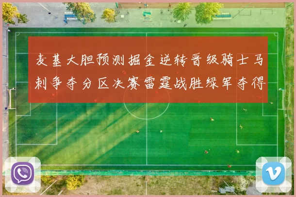 麦基大胆预测掘金逆转晋级骑士马刺争夺分区决赛雷霆战胜绿军夺得总冠军