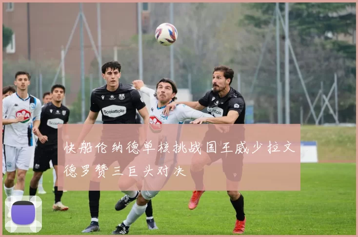 快船伦纳德单核挑战国王威少拉文德罗赞三巨头对决