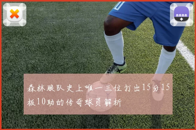 森林狼队史上唯一三位打出15分15板10助的传奇球员解析