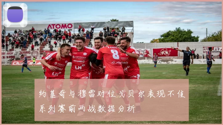 约基奇与穆雷对位戈贝尔表现不佳系列赛前两战数据分析